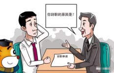 员工提出辞职公司拒不批准，如何应对？能否选择旷工？
