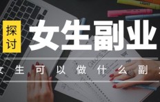 南京哪些副业能带来最高收入？如何选择最赚钱的副业？