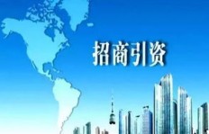 招商引资究竟能否带来丰厚收益？深入探讨其经济效益