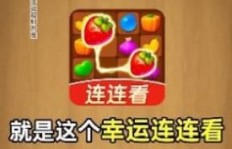 幸运连连看游戏下载后真的能赚钱吗？