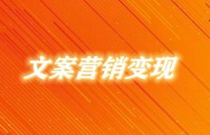 七月如何通过文案实现高效变现？