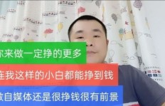 小伙在北京做自媒体，真的能赚钱吗？