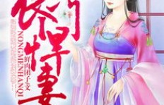 婉娘如何在农门捍妻的忙碌中巧妙赚钱？