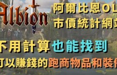 阿尔比恩新版本有哪些盈利途径？如何实现高效赚钱？