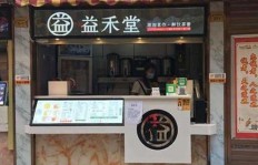 益禾堂加盟费具体多少？你了解这个行业的入门门槛吗？