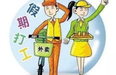 学习期间兼职工作，真的能带来哪些意想不到的好处？
