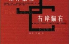 右岸和左岸究竟有何含义？两者区别在哪里？