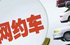 郑州开网约车能有多少收入？是否值得一试？