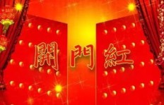 如何在新年伊始实现开门红，轻松赚取第一桶金？