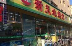 长春新天地超市如何实现盈利？经营秘诀在哪里？