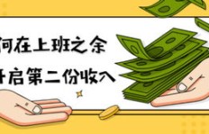 如何找到靠谱的副业招人工作机会？你真的了解吗？