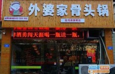 想要加盟外婆家，究竟需要支付多少加盟费用？