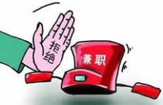 国企员工能否合法兼职？兼职政策与规定详解