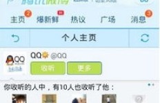 腾讯微博赚钱软件可信吗？真的能通过它盈利吗？