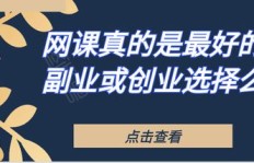 如何选择适合自己的副业网络创业项目？成功秘诀在哪里？