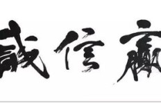 生意中，诚信与质量如何铸就经典语录？