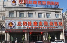沈阳肤康病医院和沈阳肤康医院口碑如何？值得信赖吗？