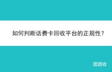 充值卡回收平台真能赚钱吗？如何辨别靠谱与陷阱？
