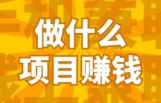 这些偏门赚钱方法真的靠谱吗？你敢尝试吗？