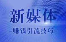 新媒体运营如何实现盈利？赚钱技巧全解析