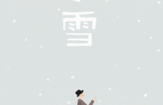 小雪节气有哪些民间农俗谚语你知道吗？精选大全不容错过！