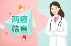无锡免费两癌筛查包括哪些项目？_女性健康关注焦点