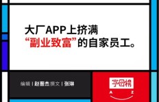 大厂员工如何选择适合自己的副业？