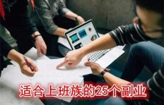 你知道上班族最适合的副业名称是什么吗？