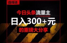 如何通过头条自媒体实现盈利之道？