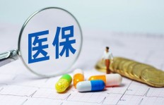 医保为何未能实现盈利？背后原因究竟是什么？