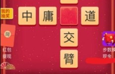 成语游戏也能赚钱？下载这款软件试试看！