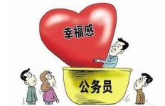 现在中国公务员的收入情况如何？是否依然有吸引力？