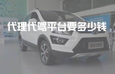 在深圳加盟代驾代理，真的能实现盈利吗？