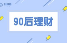 90后如何通过理财游戏实现财富增长？