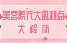 专业美容院如何快速盈利？高效经营秘诀在哪里？