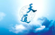 天道之中，谁最不配拥有财富？