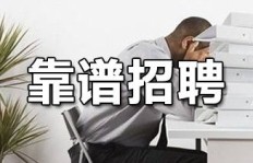 湘西生活网兼职机会靠谱吗？如何找到合适的工作？