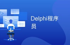 DELPHI程序员如何利用手工技能开展副业？