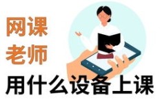 全民学霸是如何通过上课实现赚钱的？