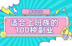 线上副业如何选择才能赚钱？哪种副业最挣钱？