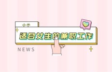 女生适合的上班副业有哪些推荐？如何平衡工作与副业？
