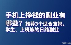 宝妈如何选择合适的手机副业？有哪些推荐值得一试？