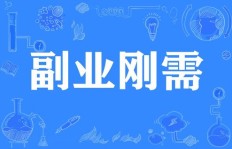 你是否渴望在业余时间开启一份有前景的副业？
