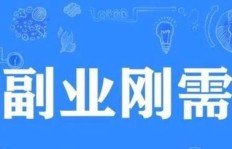 什么样的副业才算比较可靠？如何选择适合自己的副业？