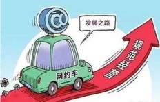 南宁兼职跑网约车有哪些步骤和要求？