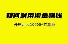 如何在闲鱼开启副业项目，实现额外收入？