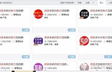 拼多多助力砍价QQ群真的靠谱吗？用户评价如何？
