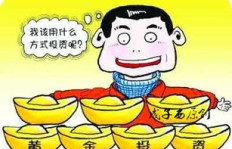 炒黄金究竟有何魅力，能让投资者纷纷获利？