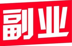 什么样的副业才能真正长久稳定地赚钱？