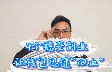有哪些高收益的挣钱妙招让你心动不已？